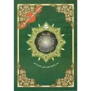Arabische Koran Tajweed Djoez Tabaraak